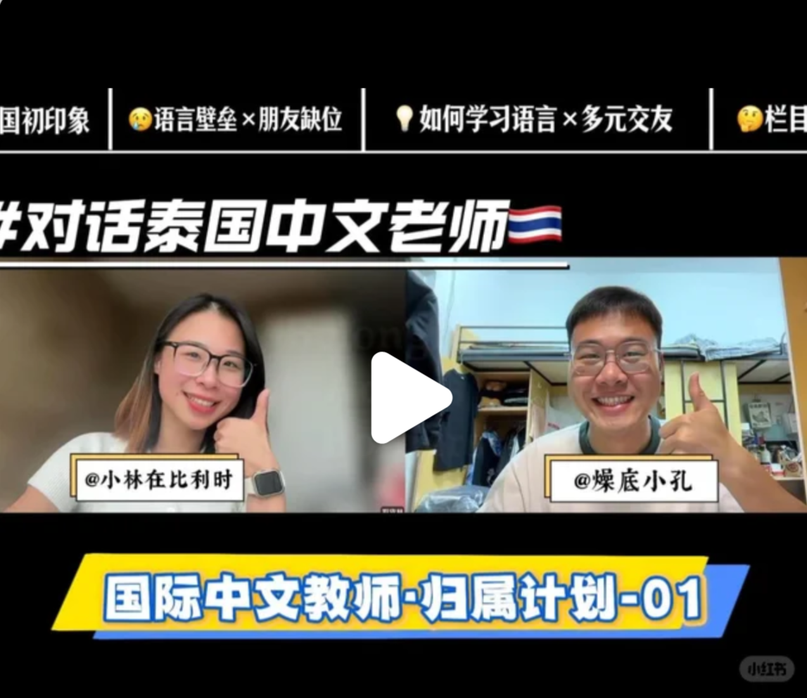 🇹🇭 归属计划 01 · 对话泰国中文老师