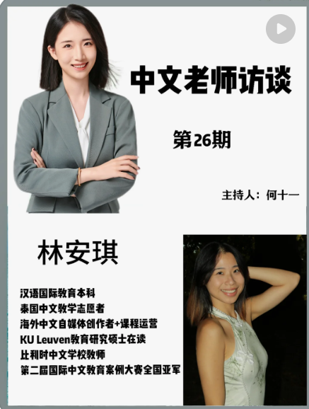 中文老师访谈 第26期 · 林安琪